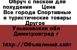 Обруч с песком для похудения.  › Цена ­ 500 - Все города Спортивные и туристические товары » Другое   . Ульяновская обл.,Димитровград г.